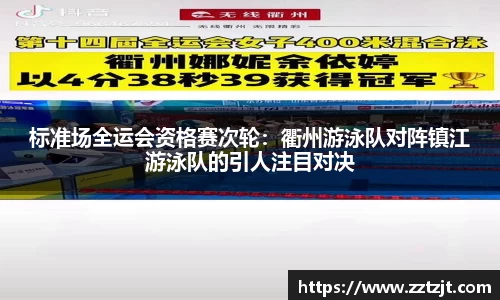 标准场全运会资格赛次轮：衢州游泳队对阵镇江游泳队的引人注目对决