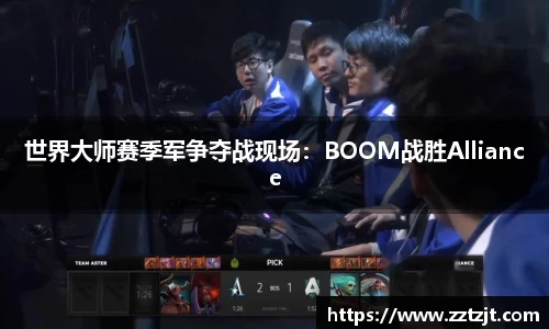 世界大师赛季军争夺战现场：BOOM战胜Alliance