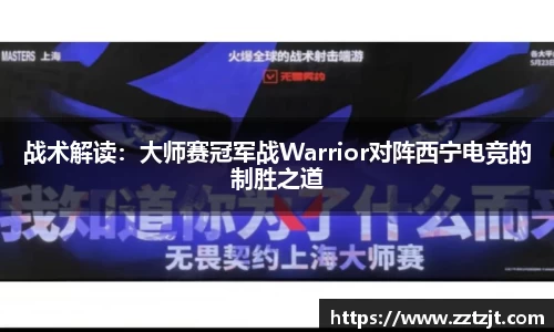 战术解读：大师赛冠军战Warrior对阵西宁电竞的制胜之道