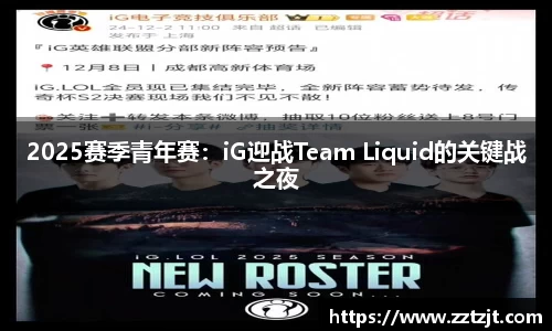 2025赛季青年赛：iG迎战Team Liquid的关键战之夜